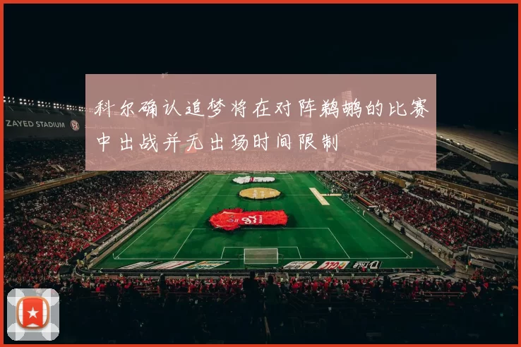 科尔确认追梦将在对阵鹈鹕的比赛中出战并无出场时间限制